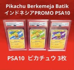 PSA10×3】ピカチュウ インドネシア プロモ 101 154 155 3点 - メルカリ