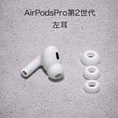 AirPods Pro第2代 左耳 A2699+イヤーピースS.M.L - メルカリ