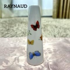 レイノー リモージュ ヒストリー ナチュール 花瓶 一輪挿し RAYNAUD 蝶