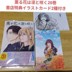 薫る花は凛と咲く20巻 書店特典イラストカード2種付き - メルカリ