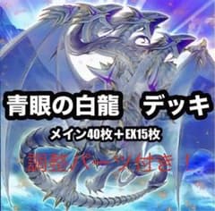 遊戯王 本格構築 青眼デッキ40枚＋E X15枚＋α - メルカリ