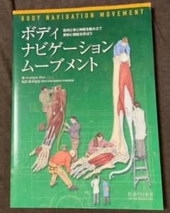 ボディ・ナビゲーション ムーブメント ―筋肉と骨と神経を組み立て