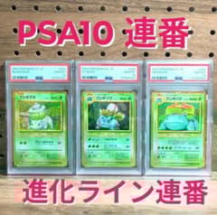 PSA10連番 ①フシギダネ 001 ②フシギソウ 002 ③フシギバナ 003