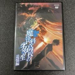 新品ケース収納】 魔法科高校の劣等生 追憶編 DVD アニメ - メルカリ