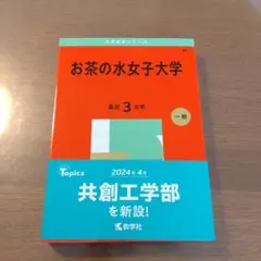 2026年最新】赤本 お茶の水女子大学の人気アイテム - メルカリ