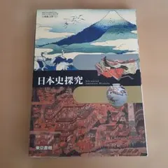 2026年最新】日本史探究 指導書の人気アイテム - メルカリ