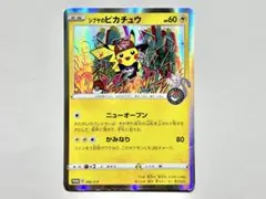 シブヤのピカチュウ：ポケモンセンターシブヤ オープン記念 PROMO S-P