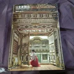 2026年最新】日光東照宮 日光東照宮400年式年大祭記念の人気アイテム