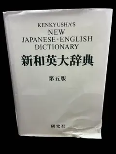 2026年最新】研究社 新和英大辞典 第5版の人気アイテム - メルカリ