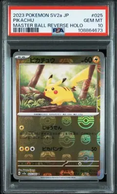2026年最新】マスターボールミラー psa10 ピカチュウの人気アイテム