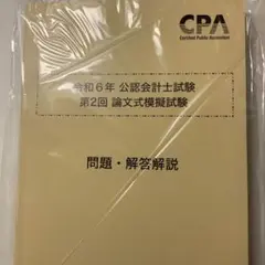 2026年最新】cpa 模試 論文の人気アイテム - メルカリ