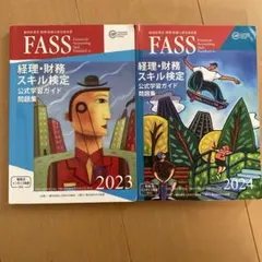 2026年最新】fass 経理・財務スキル検定公式学習ガイド問題集の人気