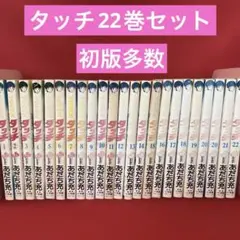 2026年最新】タッチ 全巻 初版の人気アイテム - メルカリ