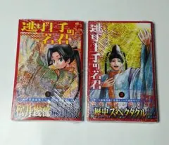 2026年最新】逃げ上手の若君 初版の人気アイテム - メルカリ