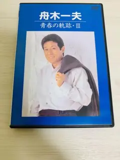 DVD 舟木一夫 青春の軌跡 I II Ⅲ 3点セット 舟木一夫・青春の