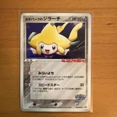 ポケパークのジラーチ PROMO PCG-Pプロモカード 050/PCG-P - メルカリ