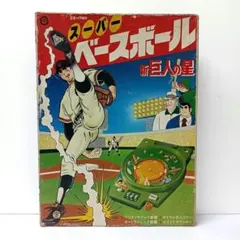 2026年最新】巨人の星 野球盤の人気アイテム - メルカリ
