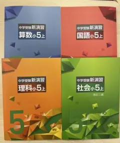 2026年最新】中学受験新演習 小5 下の人気アイテム - メルカリ