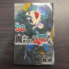2026年最新】魔いりました入間くん 漫画の人気アイテム - メルカリ