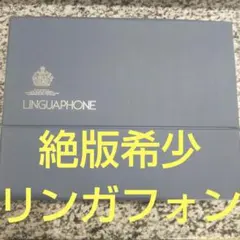 2026年最新】リンガフォンの人気アイテム - メルカリ