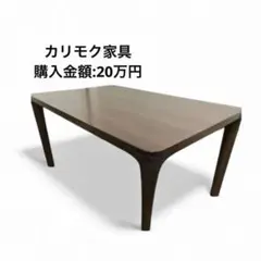 2026年最新】karimoku センターテーブルの人気アイテム - メルカリ