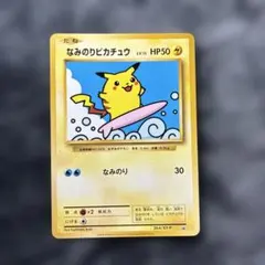 2026年最新】ポケモンカード なみのりピカチュウ 264/XY-P プロモの