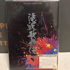 2026年最新】滝沢歌舞伎2016 初回の人気アイテム - メルカリ