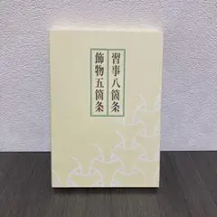2026年最新】習事八箇条・飾物五箇条の人気アイテム - メルカリ