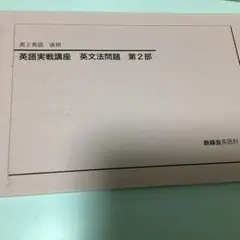 2026年最新】鉄緑会 英語実戦講座の人気アイテム - メルカリ