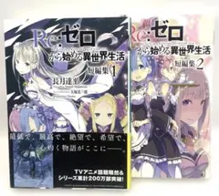 2026年最新】re:ゼロから始める異世界生活 初版の人気アイテム - メルカリ