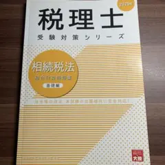 2026年最新】大原 相続税 テキストの人気アイテム - メルカリ