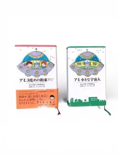 2026年最新】アミ小さな宇宙人 3冊の人気アイテム - メルカリ