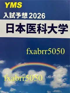 2026年最新】yms 医学部の人気アイテム - メルカリ
