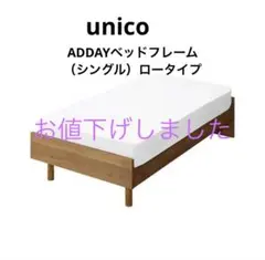 2026年最新】unico ベッドフレームの人気アイテム - メルカリ