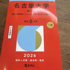 2026年最新】名古屋大学赤本の人気アイテム - メルカリ