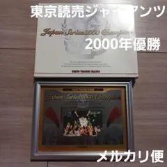2026年最新】ジャイアンツ 2000年 優勝 限定の人気アイテム - メルカリ