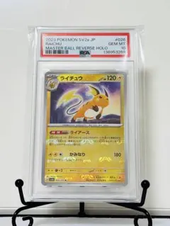2026年最新】ライチュウ マスターボール psa10の人気アイテム - メルカリ