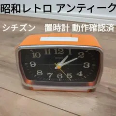 2026年最新】citizen レトロ 置時計の人気アイテム - メルカリ