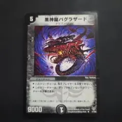 2026年最新】黒神龍バグラザードの人気アイテム - メルカリ