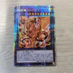 2026年最新】烙印竜アルビオン プリズマの人気アイテム - メルカリ