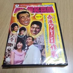 2026年最新】昭和の爆笑喜劇DVDマガジンの人気アイテム - メルカリ