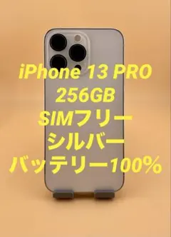 2026年最新】iPhone13pro 256 バッテリー100の人気アイテム - メルカリ