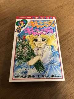 2026年最新】キャンディキャンディ 9巻の人気アイテム - メルカリ
