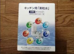 2026年最新】素粒水 カートリッジ キッチンの人気アイテム - メルカリ