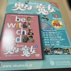 2026年最新】奥さまは魔女 dvd コレクションの人気アイテム - メルカリ