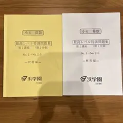 2026年最新】浜学園 小6 最高レベル特訓 算数の人気アイテム - メルカリ