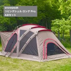 2026年最新】スノーピーク リビングシェル リビングシートの人気