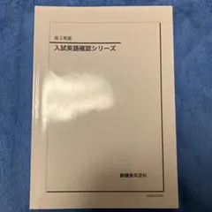 2026年最新】鉄緑会 英作文確認シリーズの人気アイテム - メルカリ