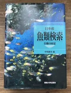 2026年最新】日本産魚類検索 全種の同定 第三版の人気アイテム - メルカリ