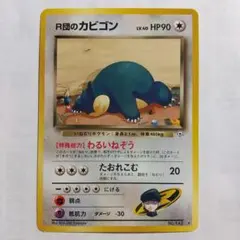 2026年最新】r団のカビゴン 旧裏の人気アイテム - メルカリ